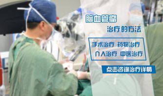 治療腦血管瘤的主要方法及其應(yīng)用